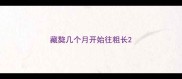 藏獒几个月开始往粗长