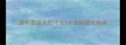 茶杯泰迪犬尺寸全5大选购避坑指南