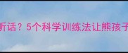 拉布拉多不听话5个科学训练法让熊孩子秒变乖宝宝