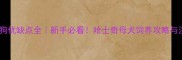 哈士奇母狗优缺点全新手必看哈士奇母犬饲养攻略与注意事项
