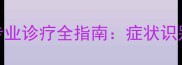 猫咪红眼病家庭护理与专业诊疗全指南症状识别应急处理及预防措施