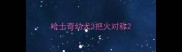 哈士奇幼犬3把火对称