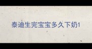 泰迪生完宝宝多久下奶