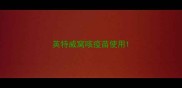 英特威窝咳疫苗使用