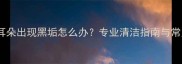 金毛犬耳朵出现黑垢怎么办专业清洁指南与常见病因