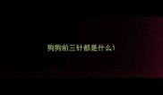狗狗前三针都是什么