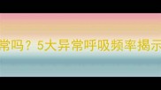 小狗睡觉呼吸声重正常吗5大异常呼吸频率揭示健康隐患及应对措施