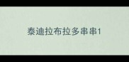 泰迪拉布拉多串串