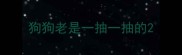 狗狗老是一抽一抽的