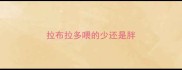 拉布拉多喂的少还是胖