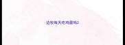 边牧每天吃鸡蛋吗