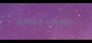 拉布拉多小狗会咬