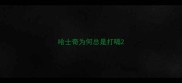 哈士奇为何总是打嗝