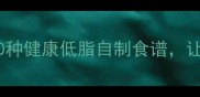 狗狗零食推荐10种健康低脂自制食谱让TA爱上吃饭