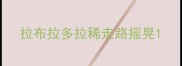 拉布拉多拉稀走路摇晃