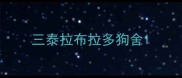 三泰拉布拉多狗舍