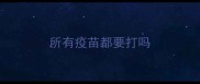 所有疫苗都要打吗