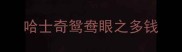 哈士奇鸳鸯眼之多钱