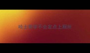 哈士奇学不会定点上厕所