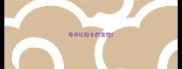寿命比较长的宠物