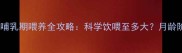 小狗发育宝奶粉哺乳期喂养全攻略科学饮喂至多大月龄阶段与营养需求