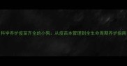科学养护疫苗齐全的小狗从疫苗本管理到全生命周期养护指南