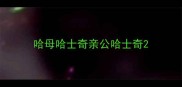 哈母哈士奇亲公哈士奇