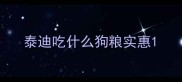 泰迪吃什么狗粮实惠