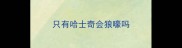 只有哈士奇会狼嚎吗