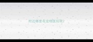 附近哪里有宠物医院呢