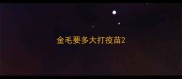 金毛要多大打疫苗