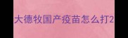 大德牧国产疫苗怎么打