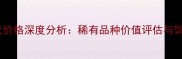 白色泰迪犬价格深度分析稀有品种价值评估与饲养成本全