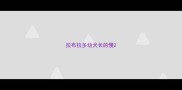 拉布拉多幼犬长的慢