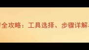 金毛犬爪毛修剪全攻略工具选择步骤详解与日常养护技巧