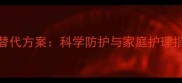 小狗无法接种疫苗的替代方案科学防护与家庭护理指南附疫苗禁忌症