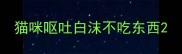 猫咪呕吐白沫不吃东西