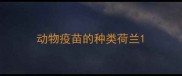 动物疫苗的种类荷兰