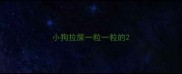 小狗拉屎一粒一粒的