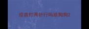 疫苗打两针行吗给狗狗