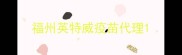 福州英特威疫苗代理