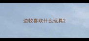 边牧喜欢什么玩具