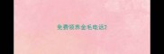 免费领养金毛电话