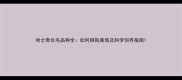 哈士奇长毛品种全如何辨别真假及科学饲养指南