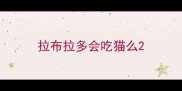 拉布拉多会吃猫么