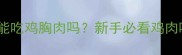 边牧2月龄能吃鸡胸肉吗新手必看鸡肉喂养全攻略