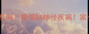 狗狗抽搐歪头乱叫警惕脑神经疾病家长必看急救指南