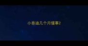 小泰迪几个月懂事