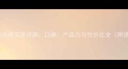 哈士奇宠物品牌深度评测口碑产品力与性价比全附选购指南