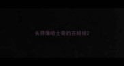 长得像哈士奇的吉娃娃